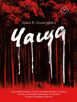 cover image of Чаща